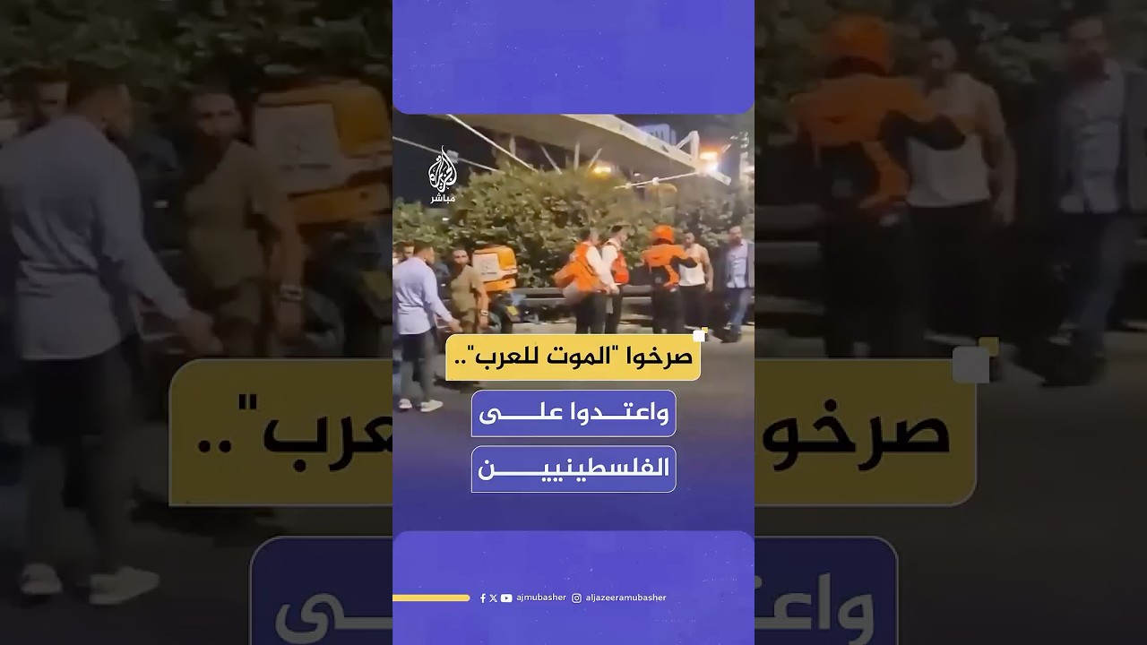 مشجعو كرة قدم من اليمين المتطرف الإسرائيلي يعتدون على سائقي حافلات فلسطينيين بعد هزيمة فريقهم
