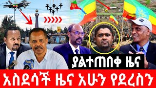 ሰበር ዜና | Ethiopia News ዛሬ | Ethiopian Daily News April 29, 2024