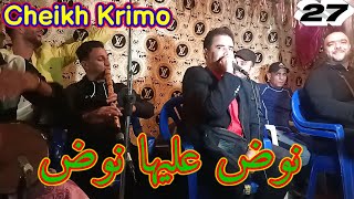 Jdid Gasba Cheikh Krimo Avec Samir Gasab Live 2023 جديد قصبة شيخ كريمو سعيدي ® نوض عليها نوض