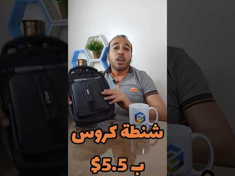 شنطة كروس ب 5 5