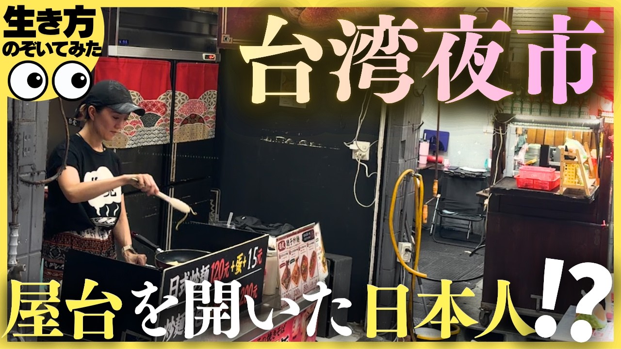【やりたいことは何でもいい】ある日本人が、夢だった「台湾の夜市屋台」を開くまで。