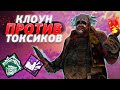 ВЫИГРАЛ ТОКСИКОВ в Dead by Daylight // Разбор игры на клоуне в DBD