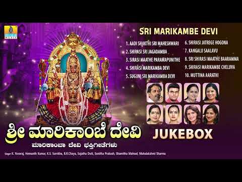 Sri Marikambe Devi Bhakthigeethegalu | Navratri Special Audio Jukebox | Kannada Devotional Songs
