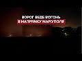 ⚡ Атака на Маріуполь, 24 лютого 2022