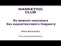 &quot;Як вижати максимум без маркетингового бюджету&quot; - Илья Беланенко