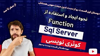 23 - آموزش نحوه ایجاد و استفاده از Function ها در SQL Server