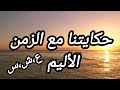 حكايتنا مع الزمن الأليم 