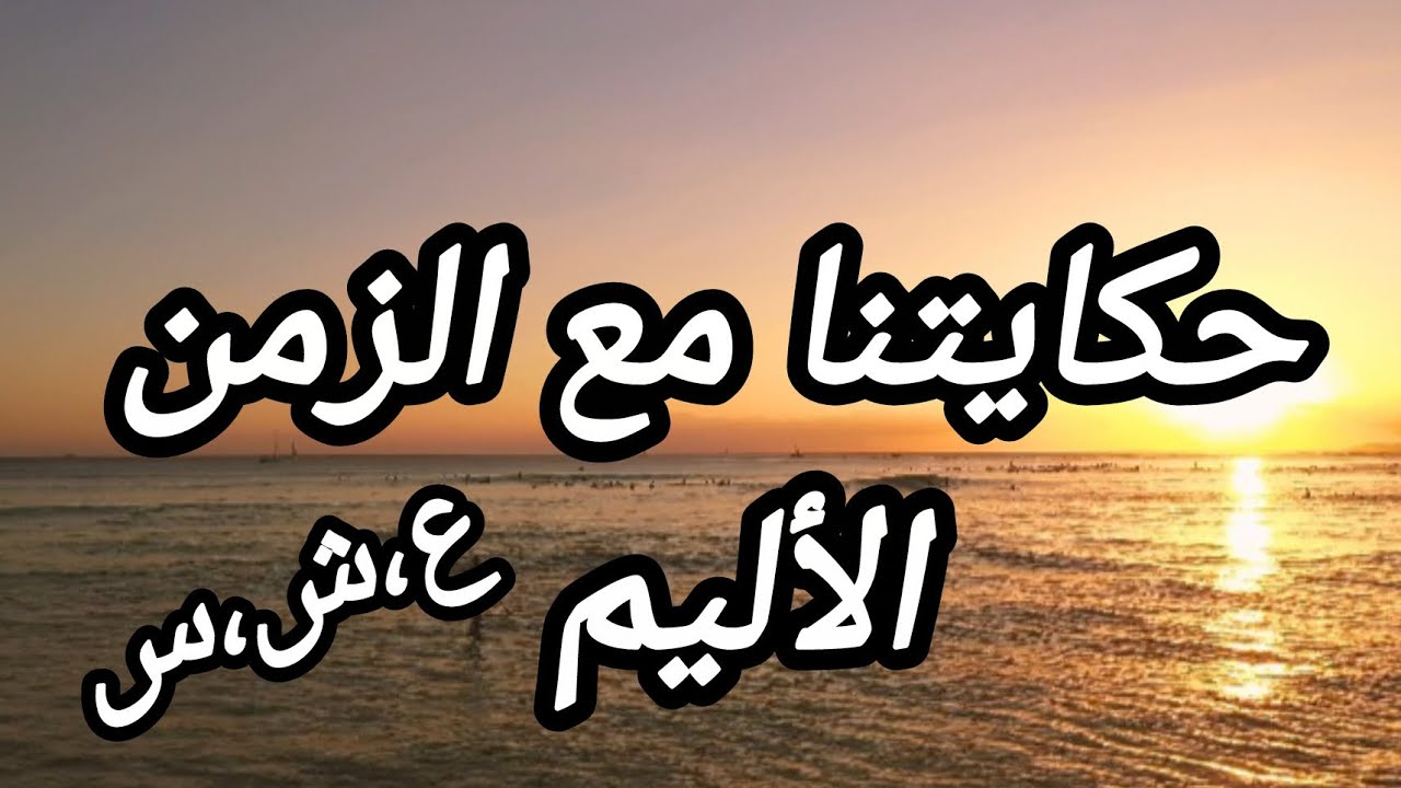 حكايتنا مع الزمن الأليم 