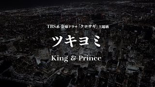 【カラオケ】ツキヨミ - King ＆ Prince