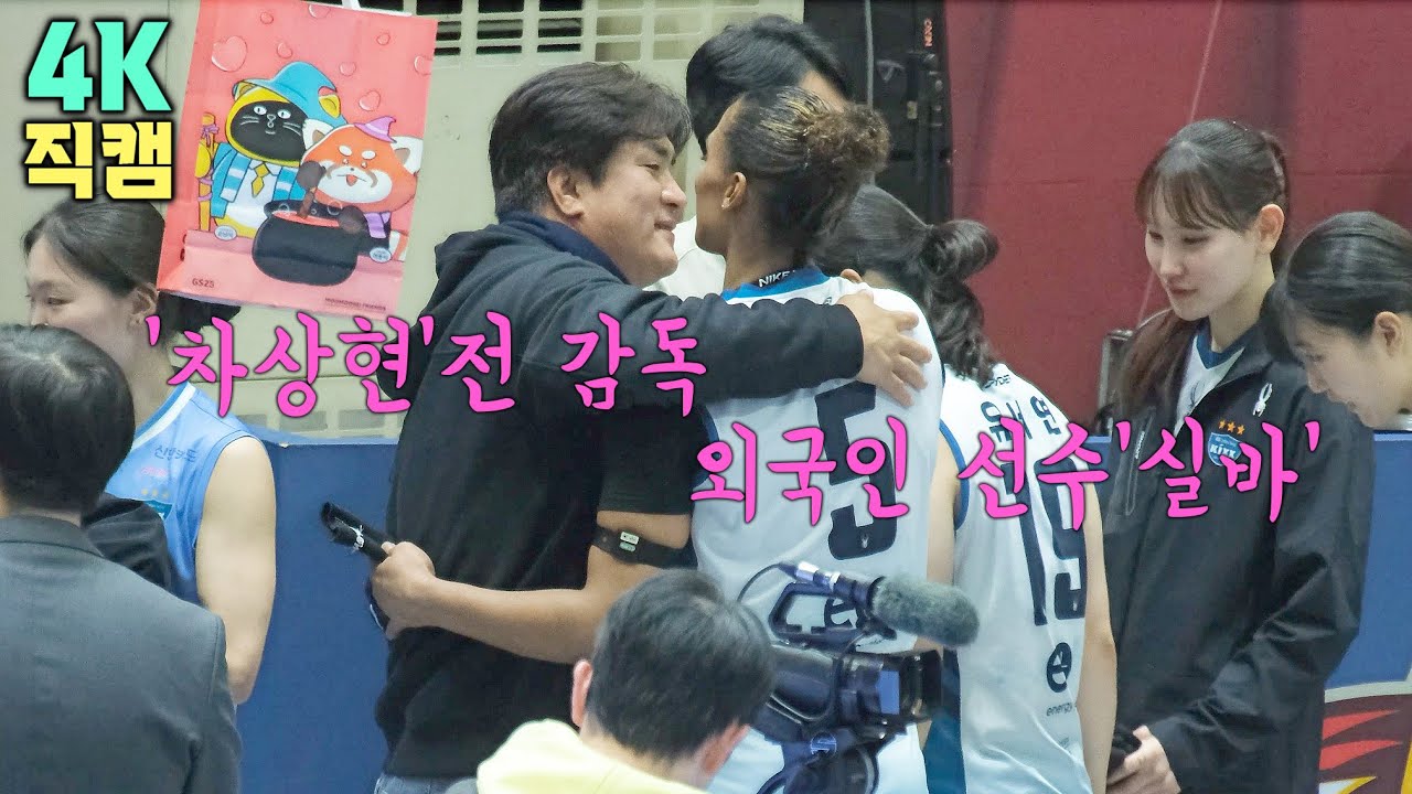 훈훈했던 포옹 "재회" 차상현 전 감독과 실바 [GS칼텍스 배구 직캠]