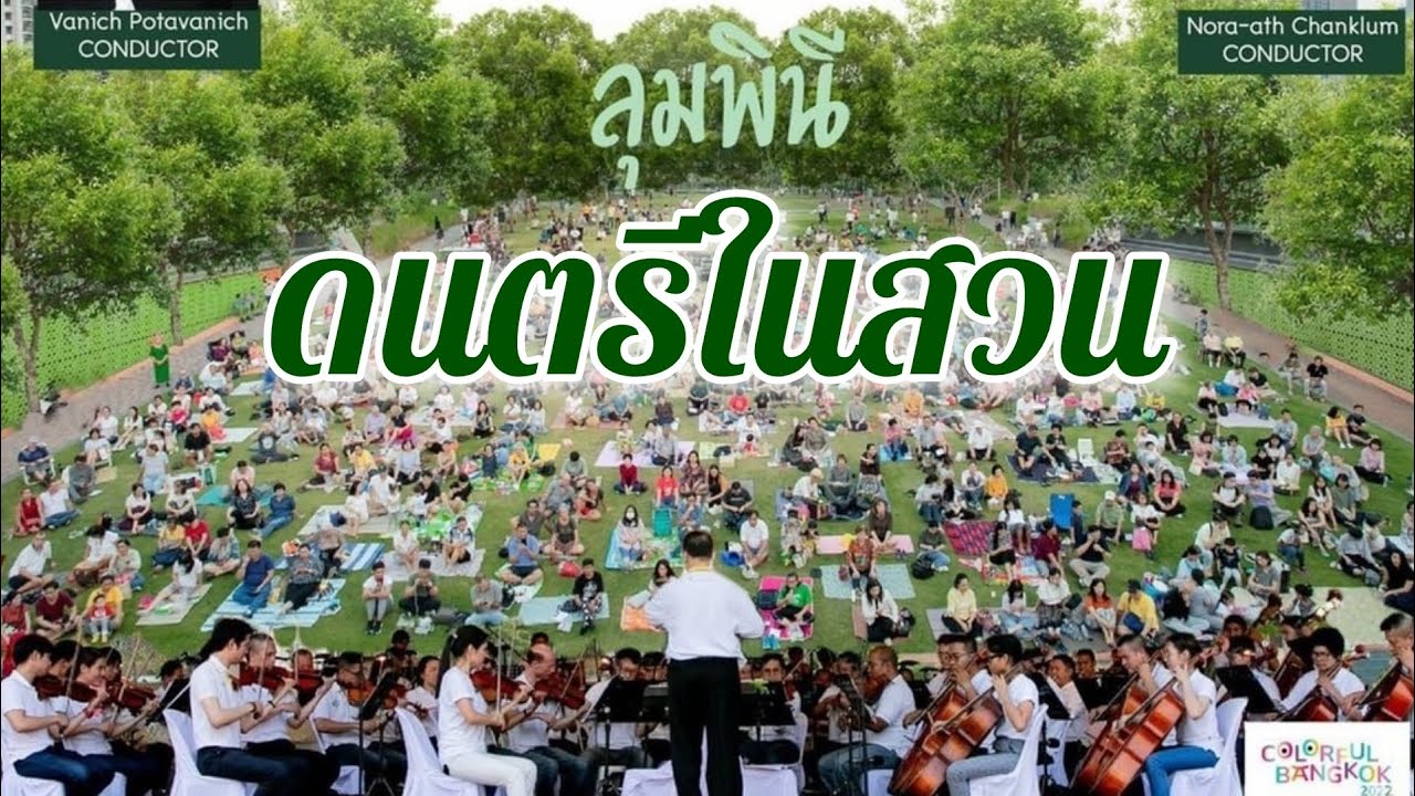 📌ดนตรีในสวน ROYAL BANGKOK SYMPHONY ORCHESTRA