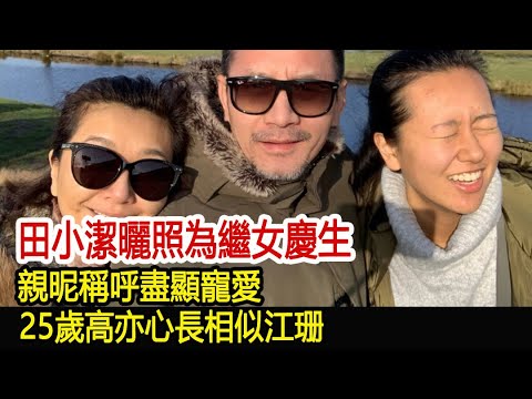 田小潔曬照為繼女慶生，親昵稱呼盡顯寵愛，25歲高亦心長相似江珊︱李佳︱靳東︱劉濤︱胡歌︱馬伊琍︱江珊︱王志文︱田小潔︱吳越︱王凱#新視野傳媒