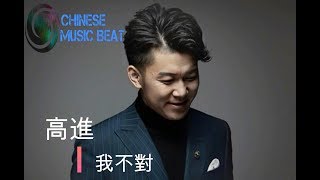高進  - 我不對  Gao Jin - Wo Bu Dui