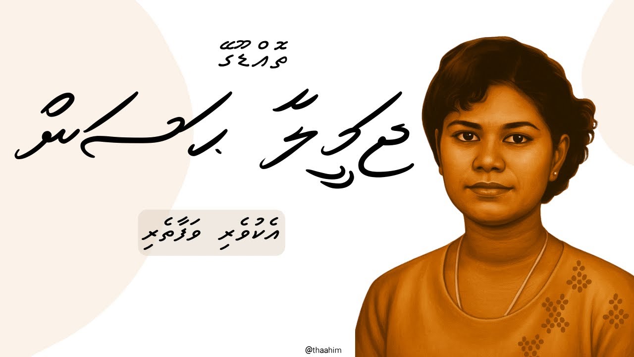 Ekuveri Vafaatheri - Jameela Hassan | Dhivehi Lava |