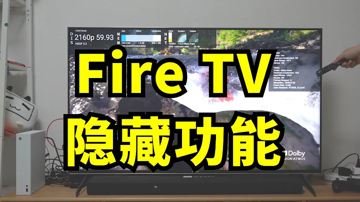 Fire TV 的兩個特色功能，揭秘好用的隱藏功能 將所有國內外流媒體碼率詳情 盡收眼底 小白也能火眼金睛 - 天天要聞