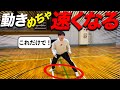 動き出しが爆速になる！リアクションステップのコツをお伝えします！