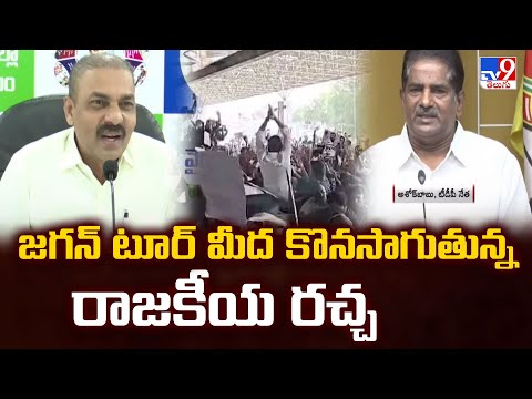 జగన్ టూర్ మీద కొనసాగుతున్న రాజకీయ రచ్చ | YS Jagan - TV9 - TV9