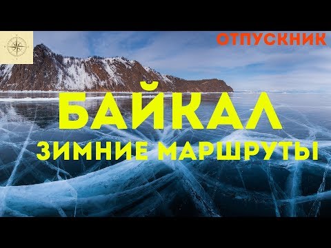Зимний Байкал. Что посмотреть, самостоятельные маршруты.