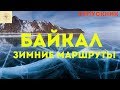 Зимний Байкал. Что посмотреть, самостоятельные маршруты.