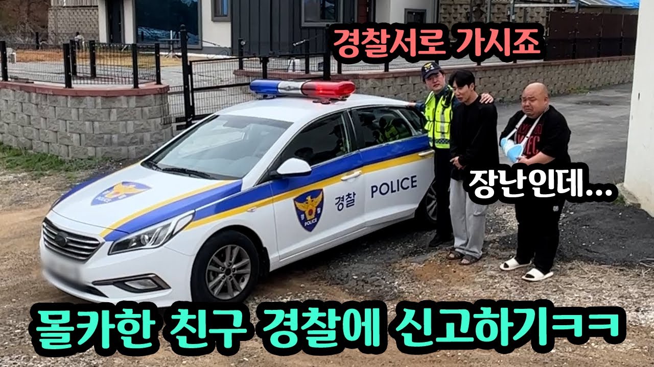 다친척 자해공갈로 합의금 뜯으려는친구 경찰 불러서 참교육하기ㅋㅋㅋㅋ