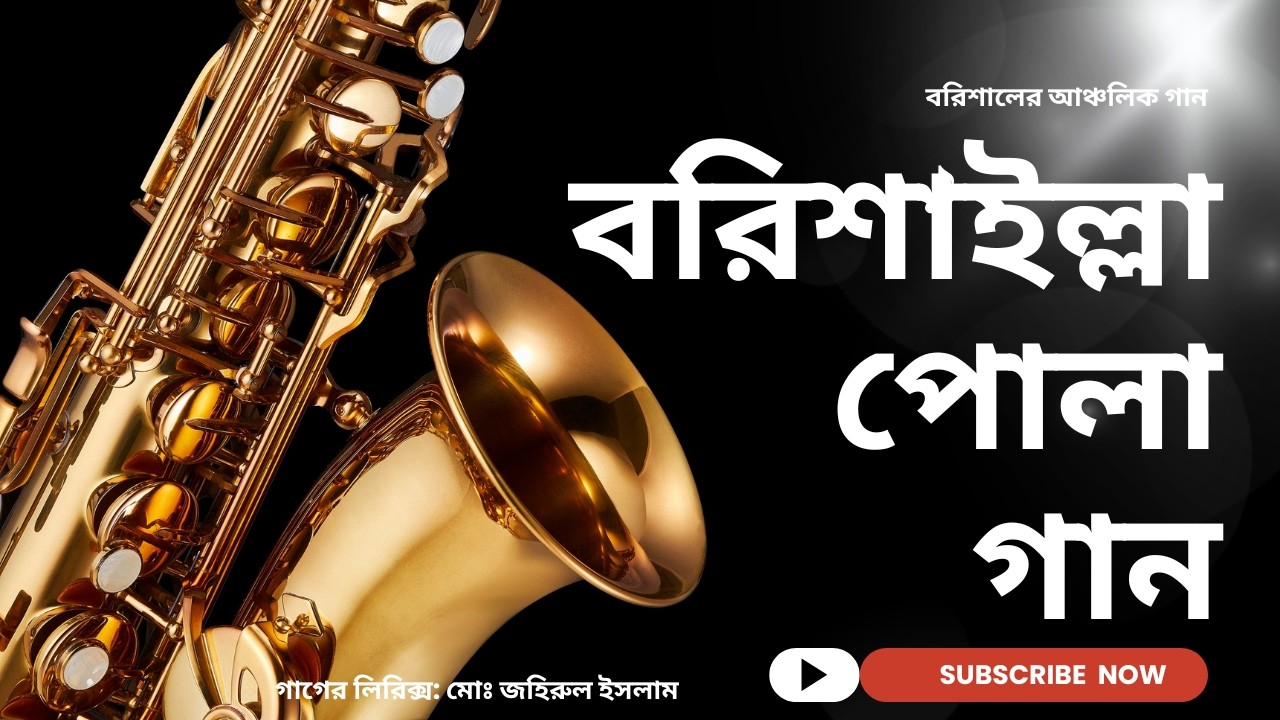 ধান নদী খালের খালের গোলা জ্ঞানের ক্ষেত্রে খোলা মেলা বরিশাইলা পোলারে বরিশাইল্লা পোলা।Barishailla pola