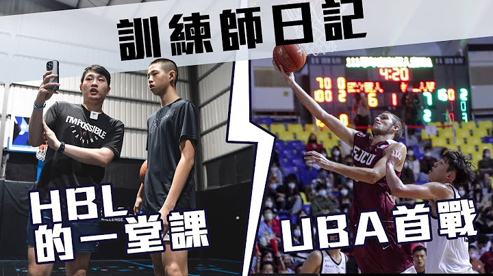 篮球专项体能｜训练师日记｜HBL高中生的一堂课｜UBA｜辅仁大学 - 天天要闻