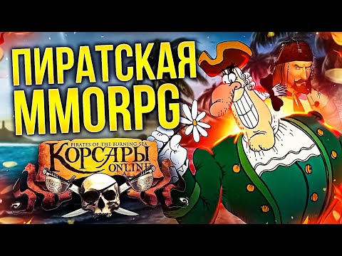 РЕКВИЕМ ПО ММО: КОРСАРЫ ОНЛАЙН (PIRATES OF THE BURNING SEA)