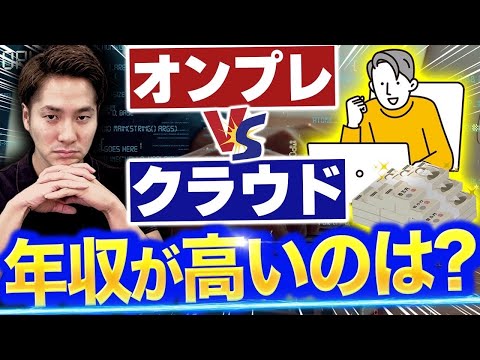 【インフラエンジニアが解説】オンプレミスvsクラウド、高年収なのは？ #インフラエンジニア  #フリーランスエンジニア #プログラミング