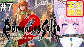 【ロマサガ2リメイク】七英雄をさがしにいくぞ！＃7【完全初見プレイ/リベサガ】