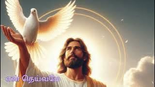 என் தேடல் நீ | En Thedal Nee | Tamil Christian Song