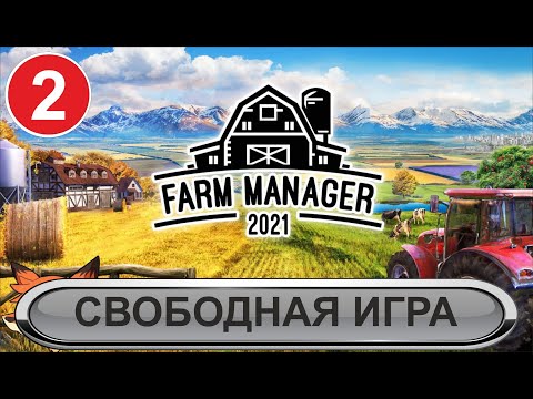Farm Manager 2021 - Свободная игра