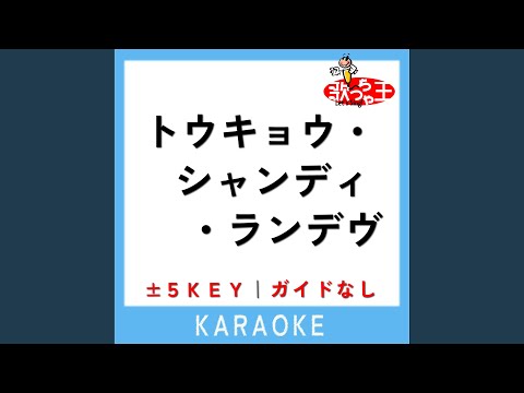 トウキョウ・シャンディ・ランデヴ (原曲歌手:MAISONdes)