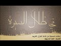 في ظلال السيرة النبوية الشريفة الحلقات من  ( ١ - ١٠٠ ) تقديم الأستاذ حمد الدريهم