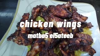 chichen wings احلي طريقة لعمل اجنحة الفراخ بطعم خطير من #مطبخ_الخطيب #chicken #chicken_wings