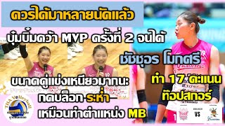 แฟนๆ ปลื้ม MVP จนได้ (ควรได้มานานแล้ว) ชัชชุอร โมกศรี ท๊อปสกอร์ 17 คะแนน บล็อกระห่ำเหมือนทำอาชีพ MB