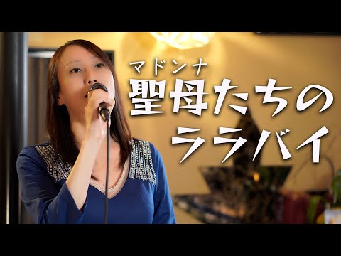 ママが歌う「聖母たちのララバイ」No.042