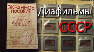 Советские диафильмы. Великое содружество братских стран социализма (1985 г.)