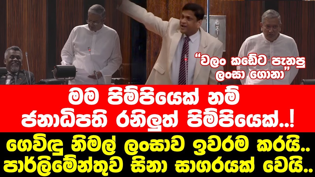ගෙවිඳු නිමල් ලංසාව ඉවරම කරයි..පාර්ලිමේන්තුව සිනා සාගරයක් වෙයි Gevindu kumaratunga vs Nimal lanza