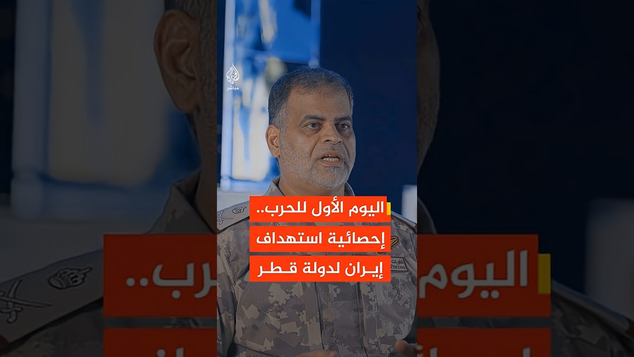 اليوم الأول للحرب.. كم عدد الصواريخ والمسيرات الإيرانية التي استهدفت دولة قطر؟