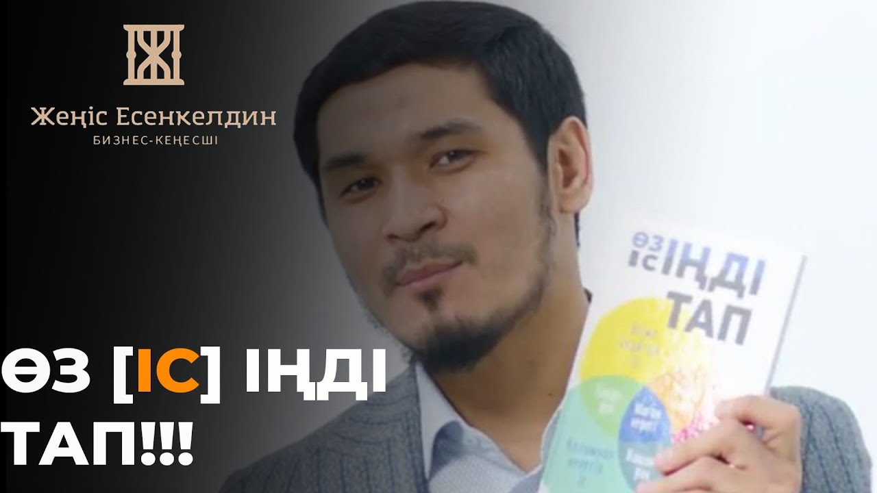 Өз ісіңді тап❗Кітабы Қалай Пайда Болды?