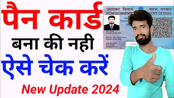 How to check pan card status |अपने मोबाइल से पैन कार्ड का स्टेट्स कैसे चेक करें  @ARComm_Official
