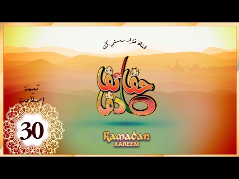حقائق صادق دعاء من الكتاب والسنة الحلقة 01 
