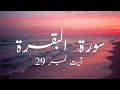 Surah - Al Baqarah Ayat no.29 With Urdu Translation |Quran Verses.