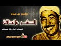 محمد محمود الطبلاوي | الحشــر والحاقة | تلاوة نادرة .. من الاردن عام 1976م !! جودة عالية HD