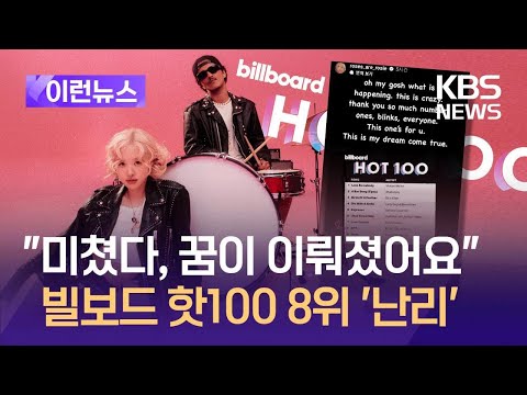 [이런뉴스] “미쳤다, 꿈이 이뤄졌어요” <strong>빌보드</strong> 핫100 8위 로제의 말 / KBS 2024.10.29.
