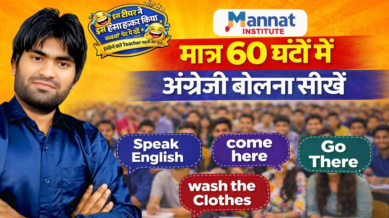 मात्र 60 घंटों में अंग्रेजी बोलना सीखें 😄 | हंसाने वाला Teacher पहली बार देखा 😂