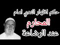  حكم اظهار ثدي المرأة امام المحارم عند الرضاعة الشيخ الالباني  