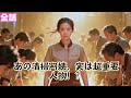 【日本語吹き替え】みんな彼女の実力を疑っている？清掃員のおばさんが一本の電話をかけたら、国中が大騒ぎになった！！#短編ドラマ #minidrama