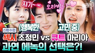 [#에이콕] 마성의 매력 정민💋이냐?! 사랑스러운 마리아💗냐?! 가수 에녹의 그녀들 몰아보기 | 요즘남자라이프 신랑수업 107회, 109회