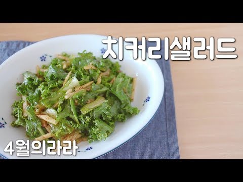 치커리샐러드 : 들깨드레싱 만드는법 나물반찬
